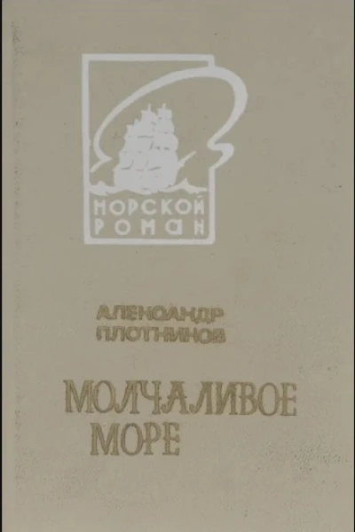 Молчаливое море