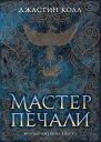Молчаливые боги Мастер печали