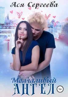 Молчаливый ангел СИ