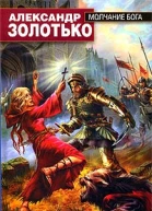 Молчание бога