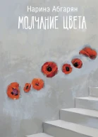 Молчание цвета сборник  Наринэ Абгарян