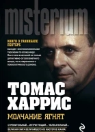 Молчание ягнят  Томас Харрис  пер с англ И Бессмертной И Данилова