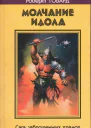 МОЛЧАНИЕ ИДОЛА Сага заброшенных храмов
