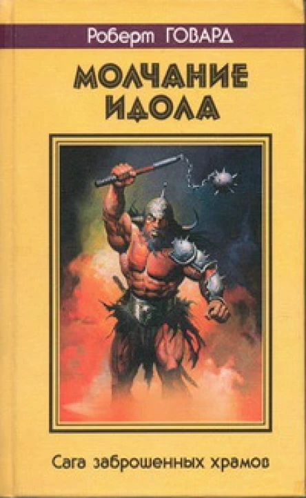 МОЛЧАНИЕ ИДОЛА Сага заброшенных храмов