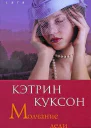 Молчание леди