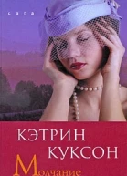 Молчание леди