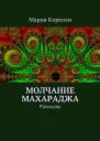Молчание Махараджа Рассказы