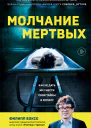 Молчание мертвых Как не дать им унести свои тайны в могилу