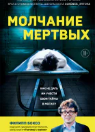 Молчание мертвых Как не дать им унести свои тайны в могилу