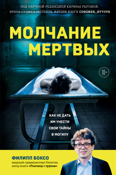 Молчание мертвых Как не дать им унести свои тайны в могилу