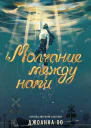 Молчание между нами  Джоанна Хо