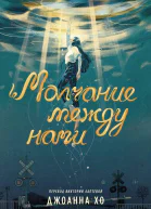 Молчание между нами