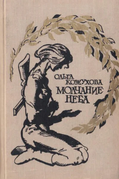 Молчание неба Избранное