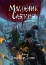 Молчание Сабрины Первое Действие
