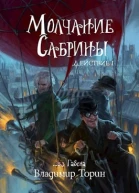 Молчание Сабрины Первое Действие