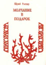 Молчание в подарок сборник
