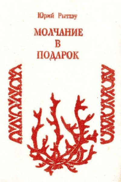 Молчание в подарок сборник