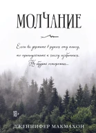 Молчание