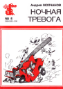 Молчанов А  Ночная тревога