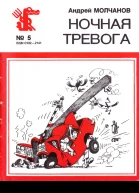 Молчанов А  Ночная тревога