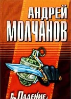 Молчанов А Падение Вавилона