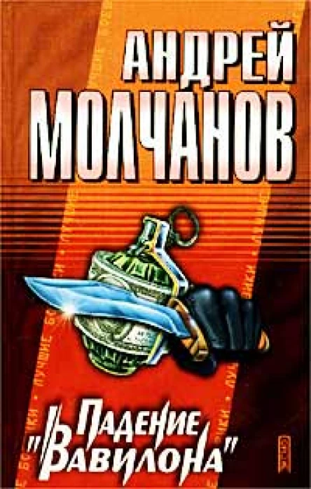 Молчанов А Падение Вавилона