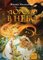 Молчанова Ирина Дорога в небо роман