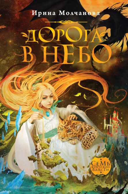 Молчанова Ирина Дорога в небо роман