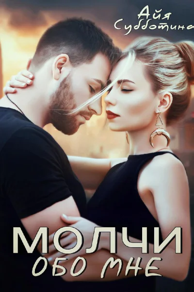 Молчи обо мне