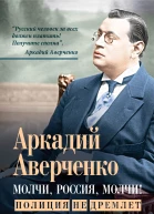 Молчи Россия молчи Полиция не дремлет