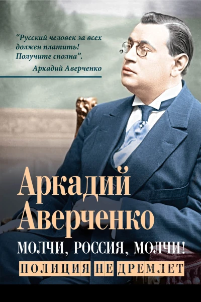 Молчи Россия молчи Полиция не дремлет