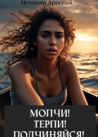 Молчи Терпи Подчиняйся