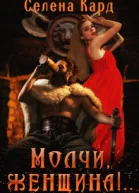 Молчи женщина