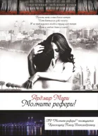 Молчите рефери СИ