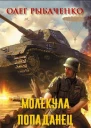 Молекулапопаданец