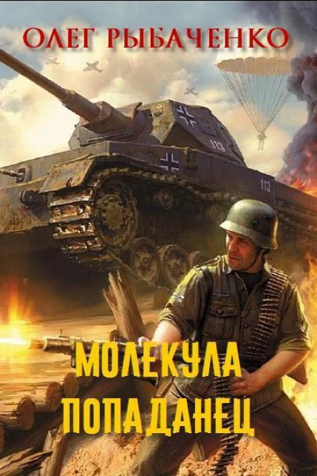 Молекулапопаданец
