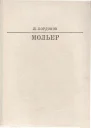 Мольер