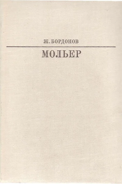 Мольер