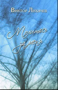 Молитесь за меня СИ