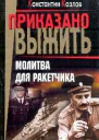 Молитва для ракетчика
