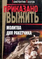 Молитва для ракетчика