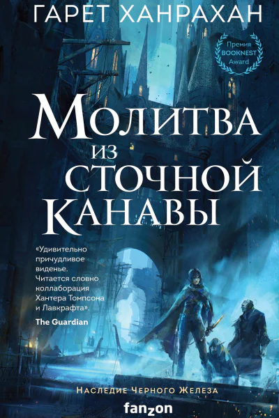 Молитва из сточной канавы  Гарет Ханрахан