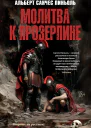 Молитва к Прозерпине