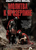 Молитва к Прозерпине