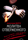 Молитва отверженного  Александр Варго
