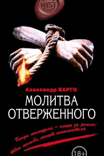 Молитва отверженного  Александр Варго