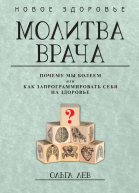 Молитва врача Почему мы болеем или Как запрограммировать себя на здоровье