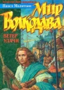 Молитвин П Мир Волкодава Ветер удачи