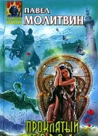 Молитвин П Проклятый город
