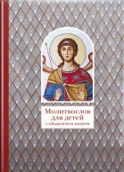 Молитвослов для детей с объяснением молитв